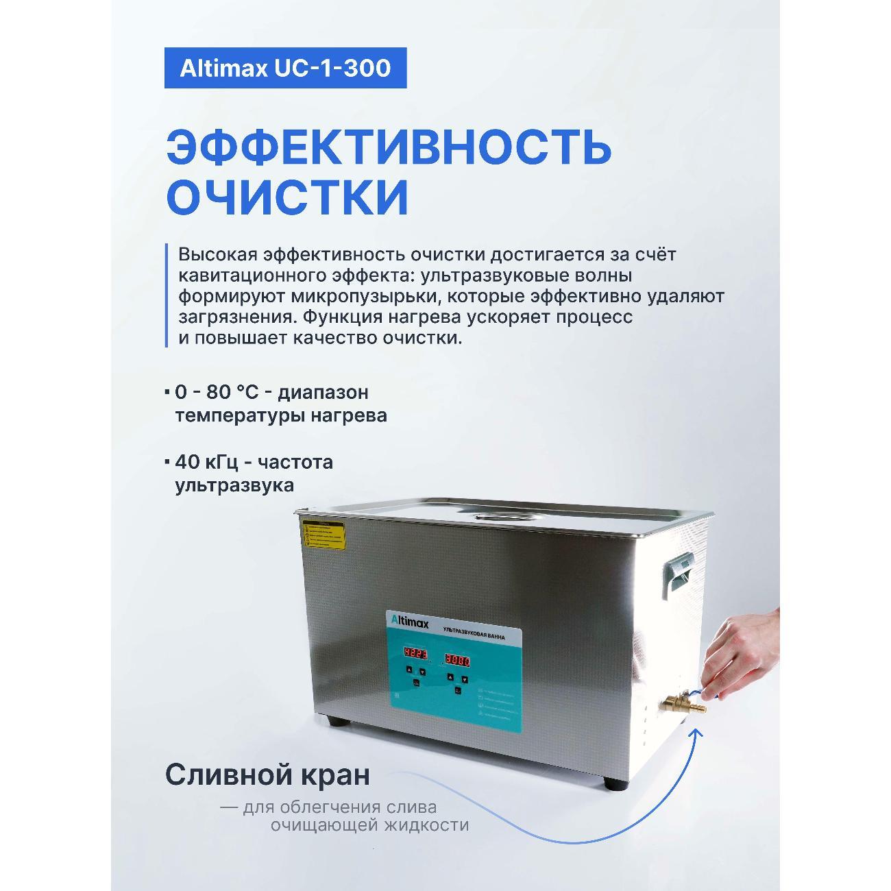Ультразвуковая ванна Altimax UC-1-300 30 л. с подогревом 600 Вт, 40khz, таймер