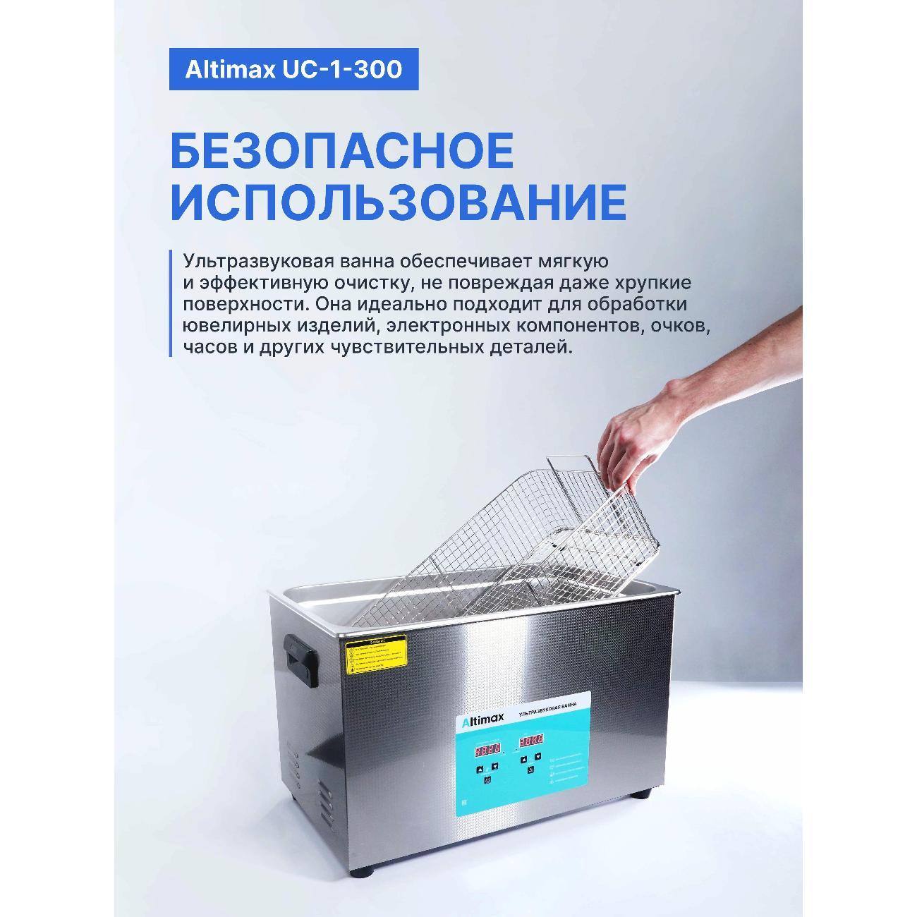 Ультразвуковая ванна Altimax UC-1-300 30 л. с подогревом 600 Вт, 40khz, таймер