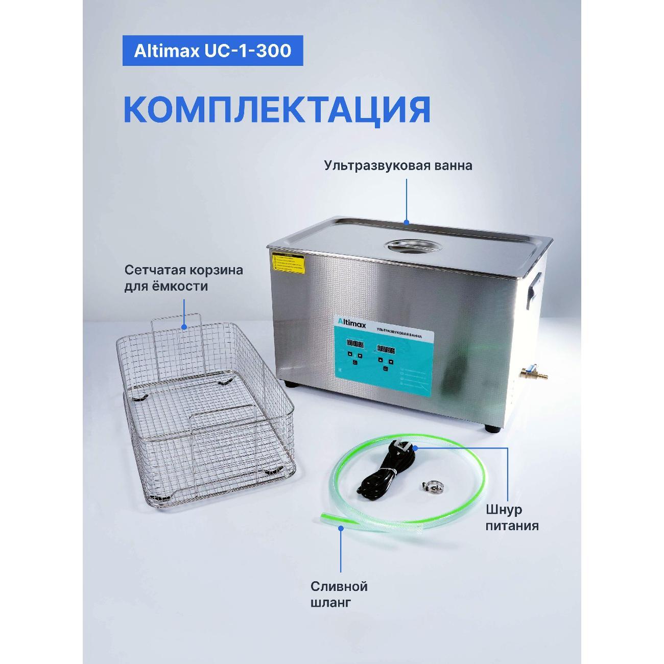Ультразвуковая ванна Altimax UC-1-300 30 л. с подогревом 600 Вт, 40khz, таймер