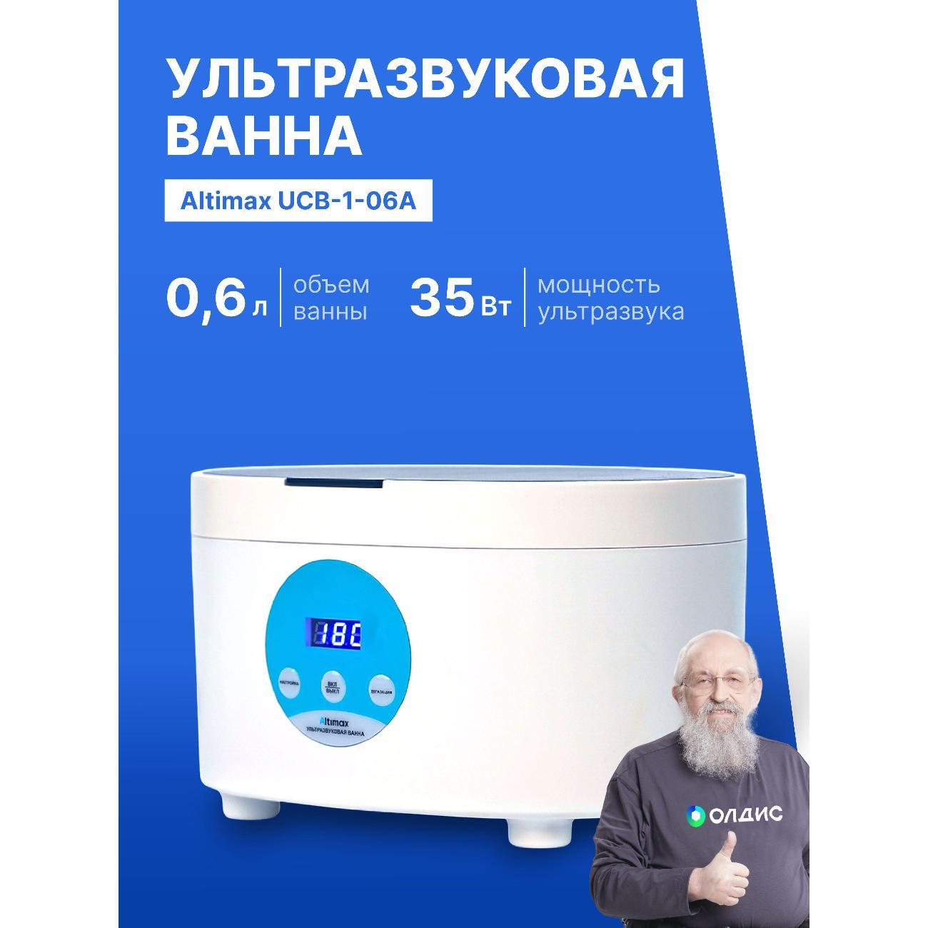 Ультразвуковая ванна Altimax UCB-1-06A с таймером 0,6л. 35 Вт фото