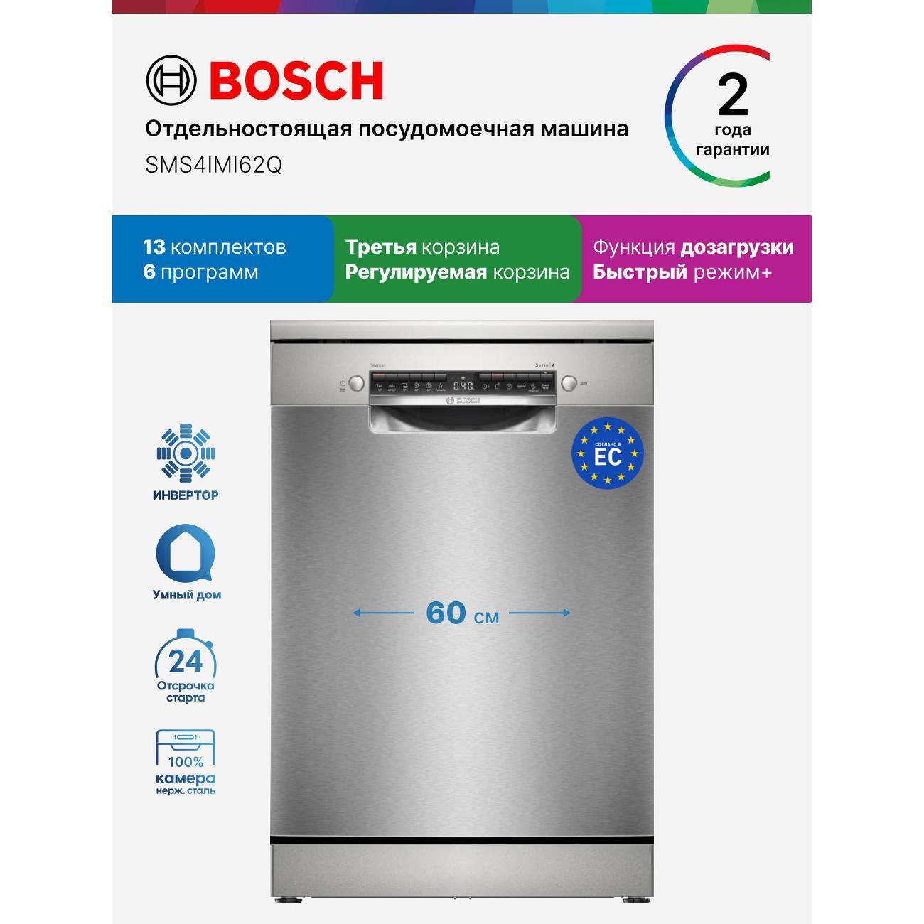 Посудомоечная машина Bosch SMS4IMI62Q