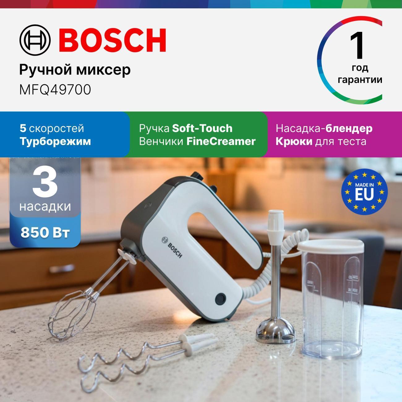 Миксер Bosch MFQ49700 фото