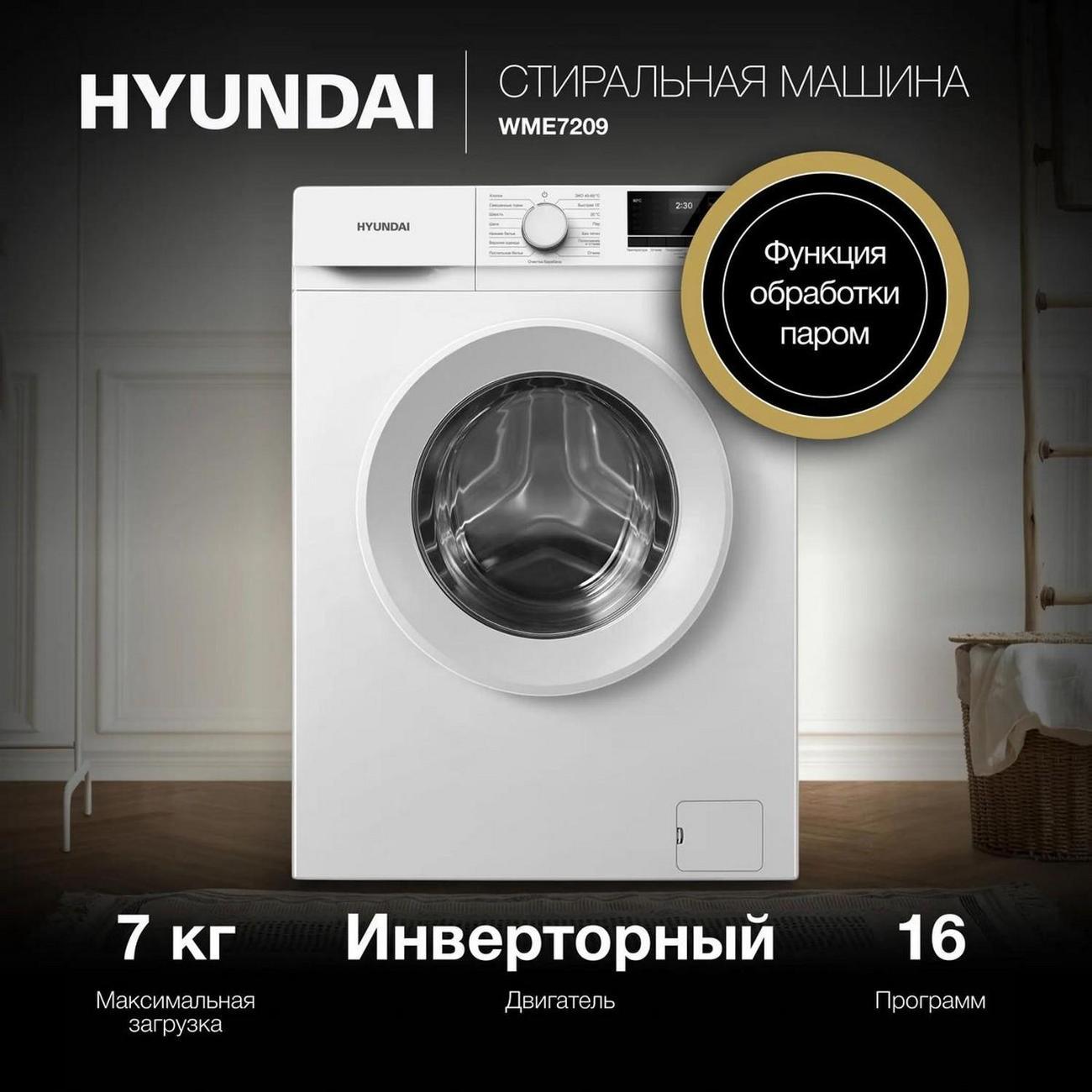 Стиральная машина узкая Hyundai WME7209
