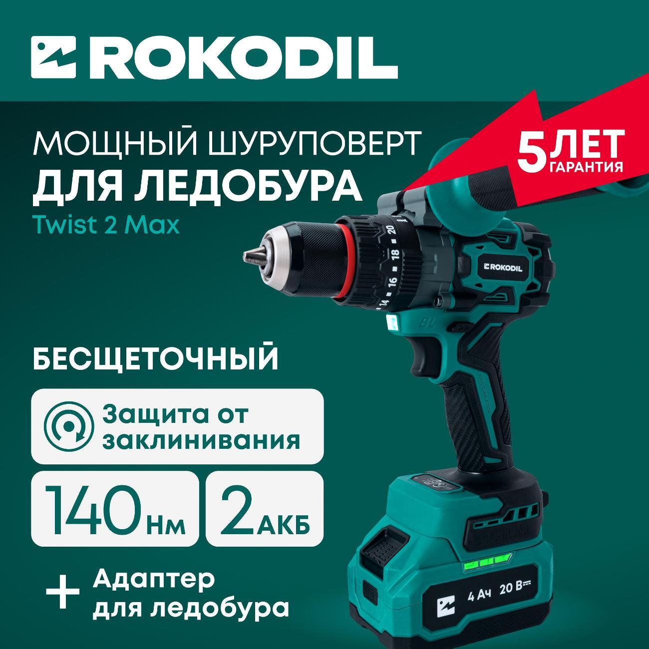 Шуруповерт аккумуляторный Rokodil Twist 2 Max