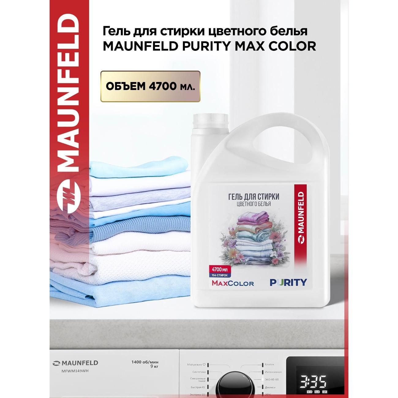 Гель для стирки Maunfeld Purity Max color, 4.7л