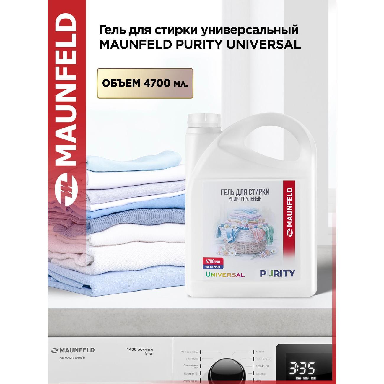 Гель для стирки Maunfeld Purity Universal, 4.7л