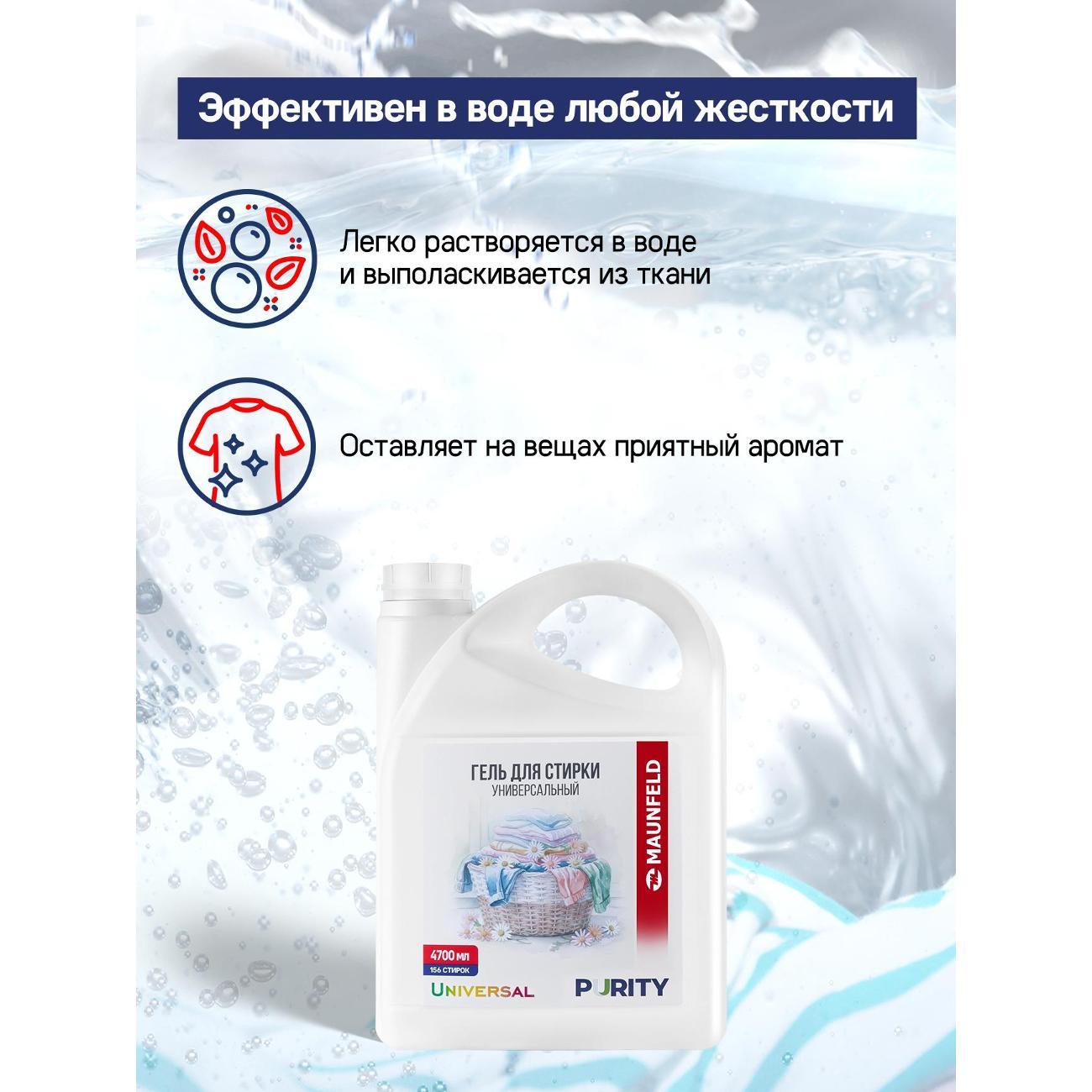 Гель для стирки Maunfeld Purity Universal, 4.7л
