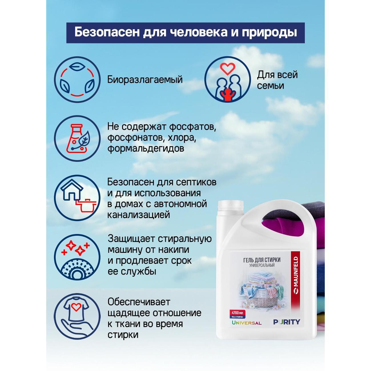 Гель для стирки Maunfeld Purity Universal, 4.7л