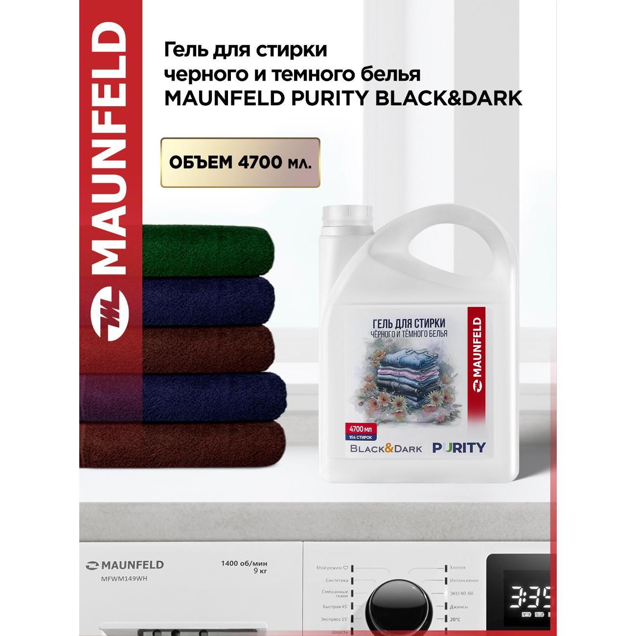 Гель для стирки Maunfeld Purity Black&Dark, 4.7л