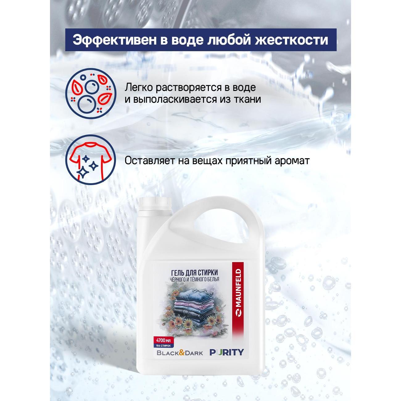 Гель для стирки Maunfeld Purity Black&Dark, 4.7л