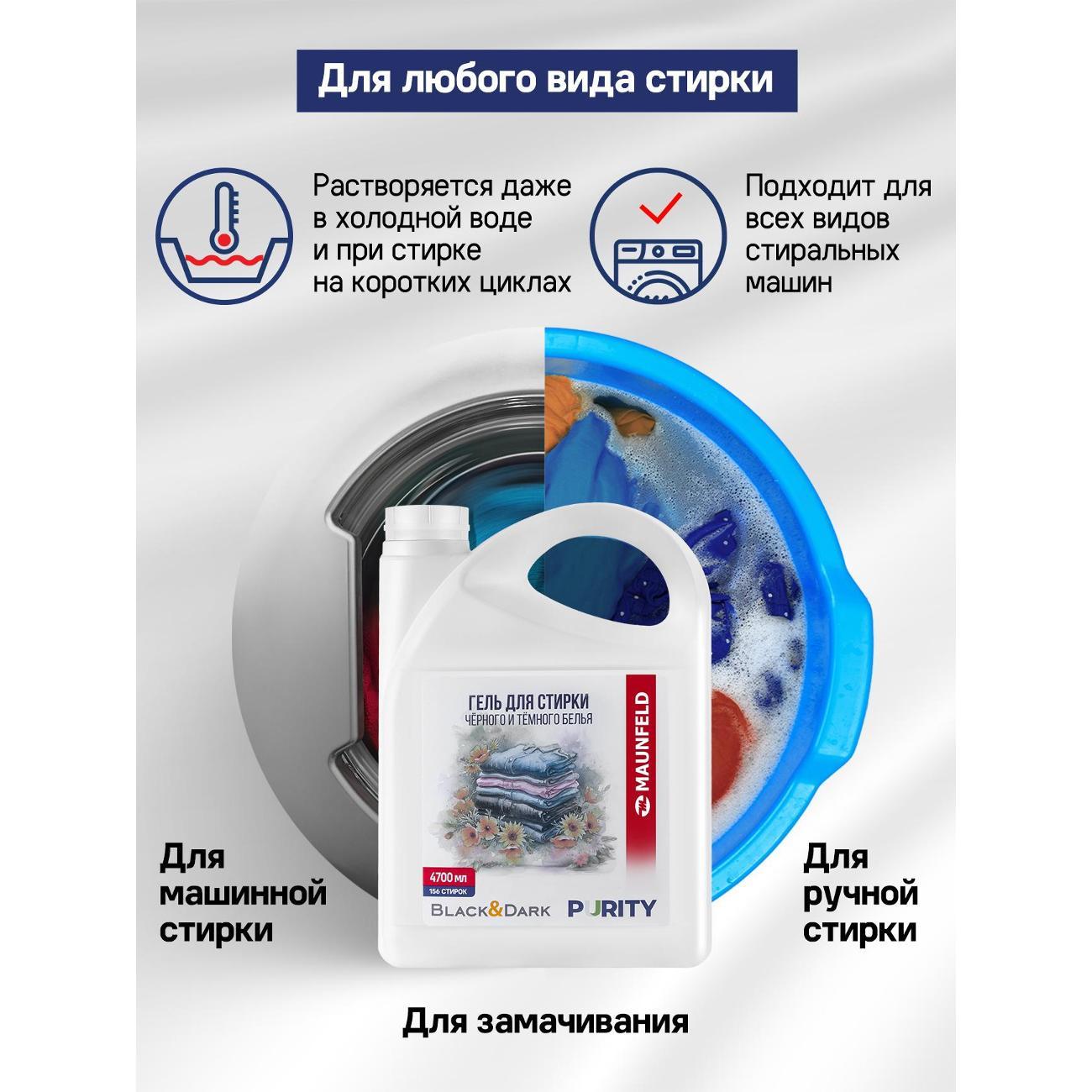 Гель для стирки Maunfeld Purity Black&Dark, 4.7л