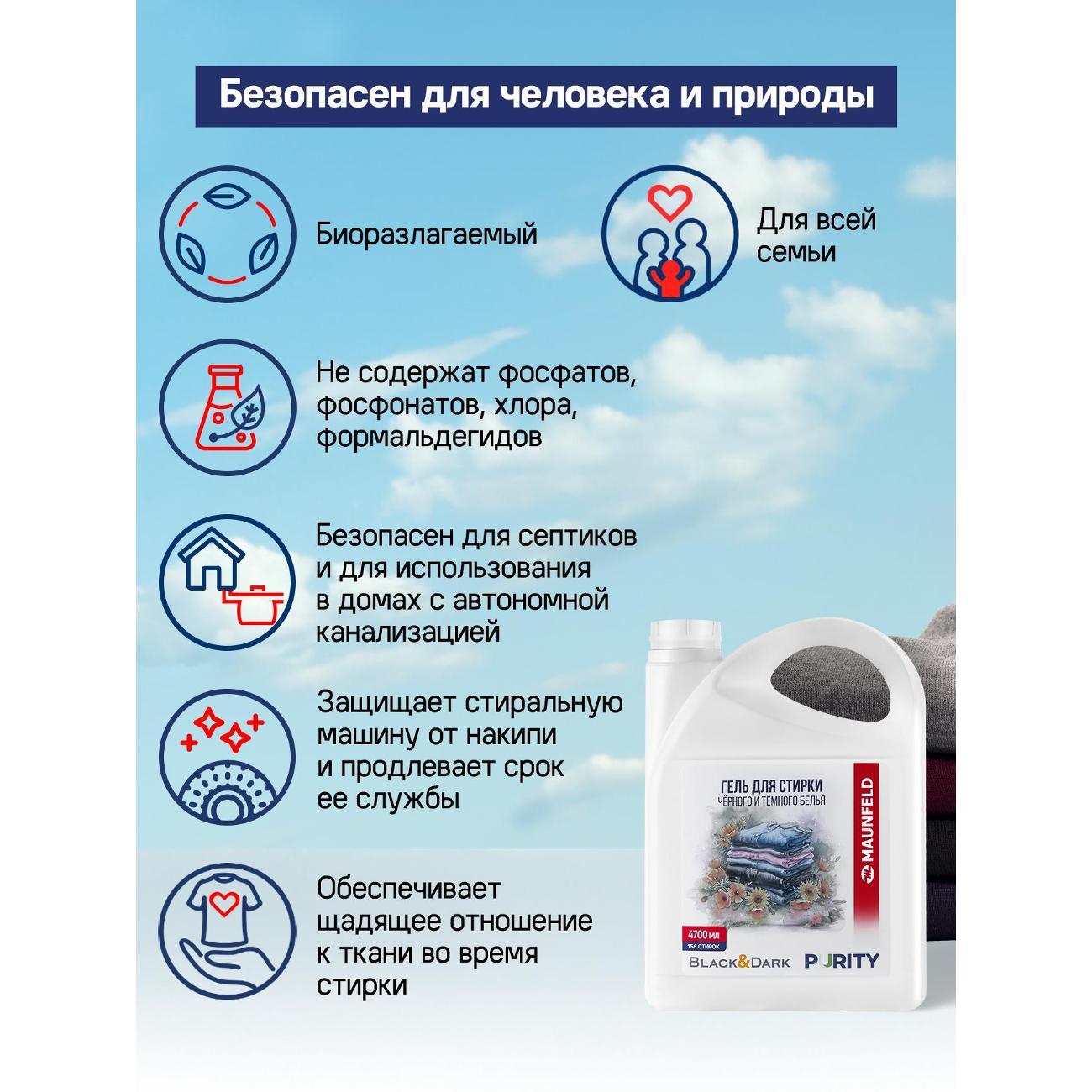 Гель для стирки Maunfeld Purity Black&Dark, 4.7л