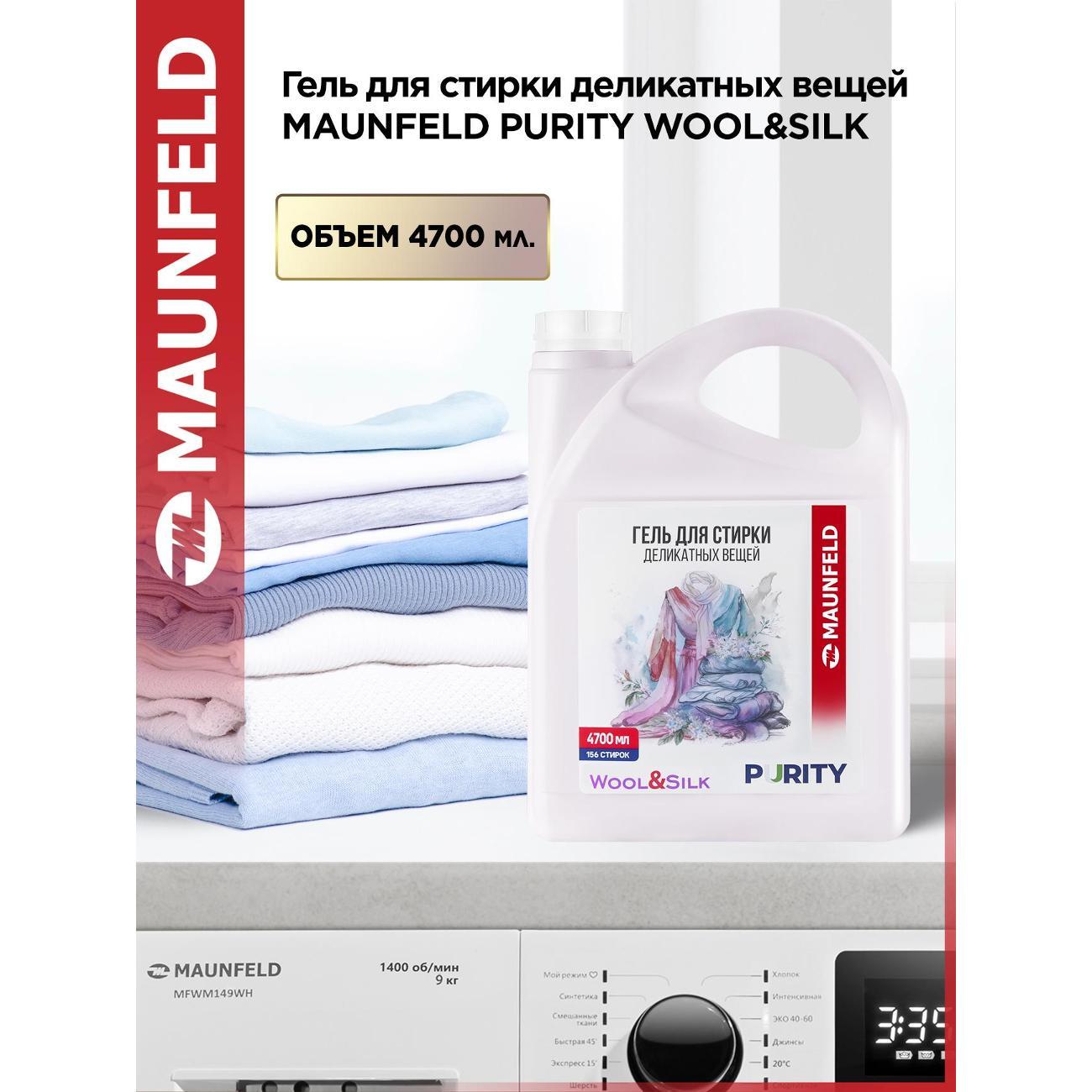 Гель для стирки Maunfeld Purity Wool&Silk, 4.7л фото