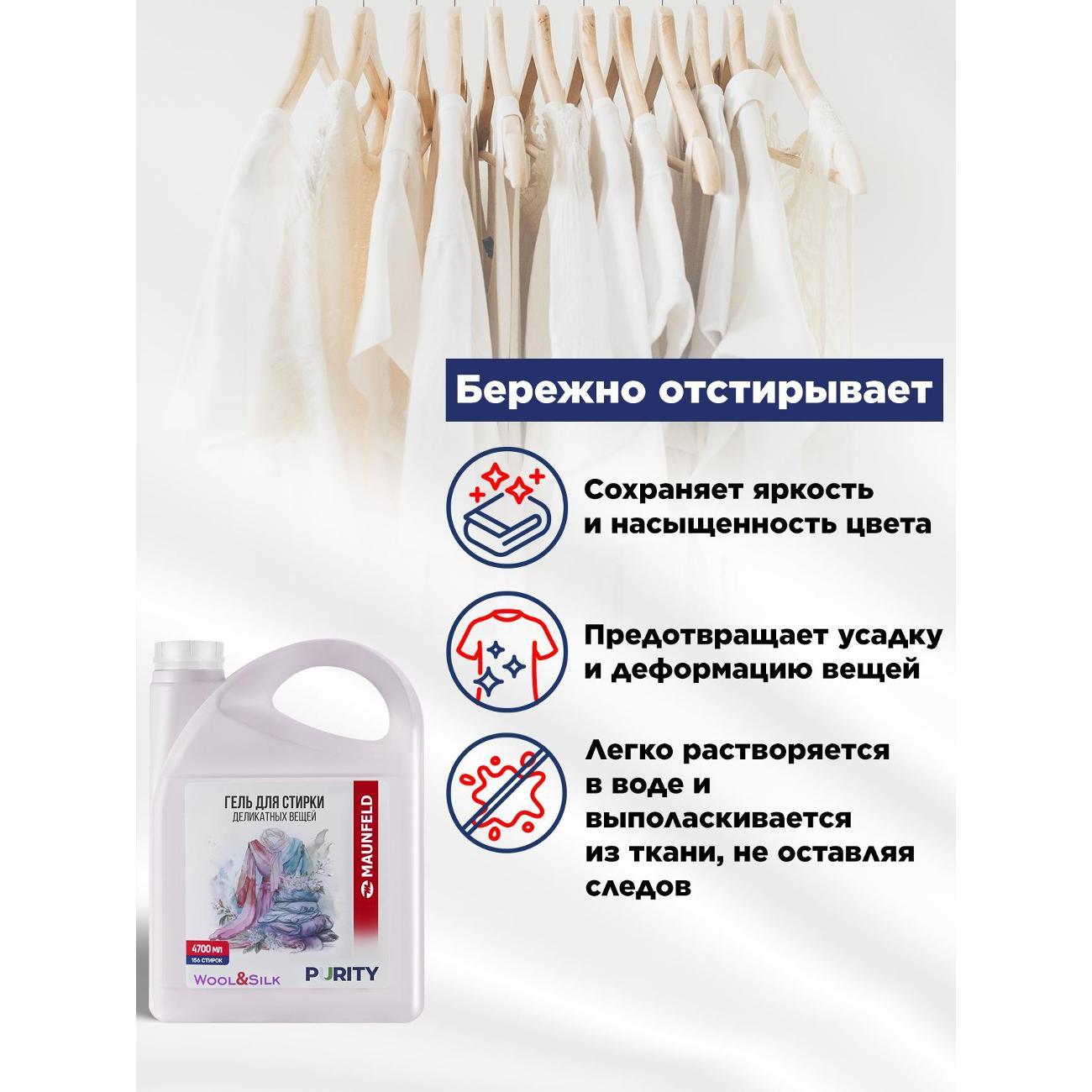 Гель для стирки Maunfeld Purity Wool&Silk, 4.7л