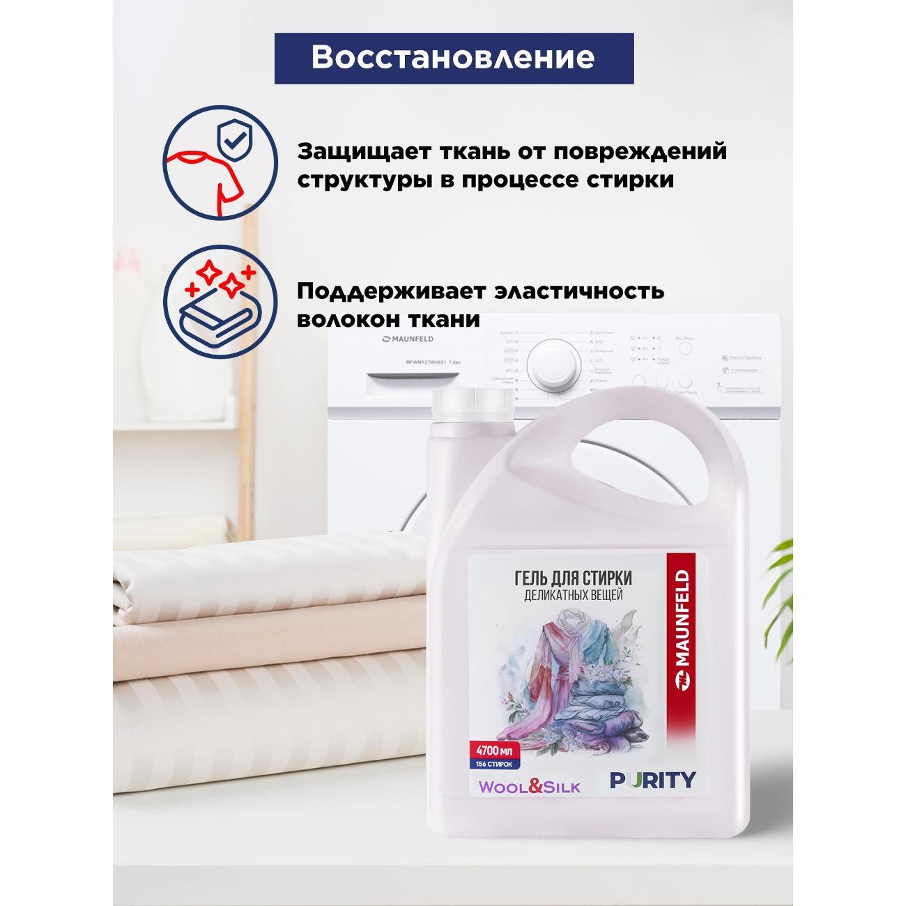 Гель для стирки Maunfeld Purity Wool&Silk, 4.7л