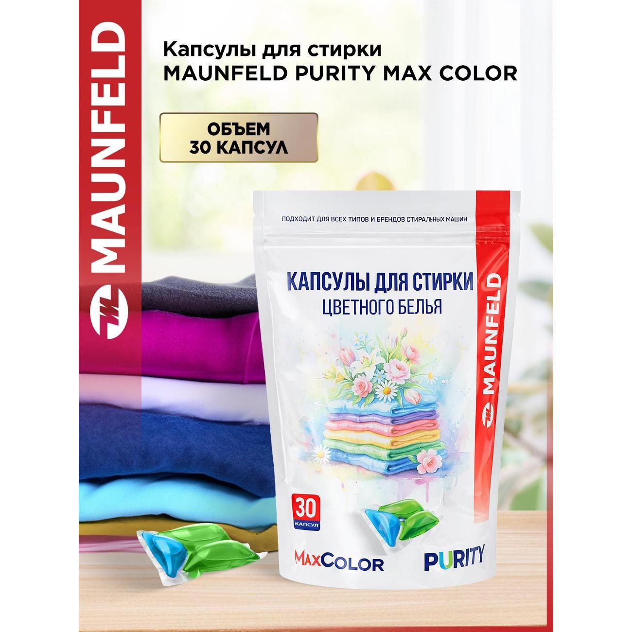 Жидкость для стирки Maunfeld Purity Max Color, 30 капсул фото
