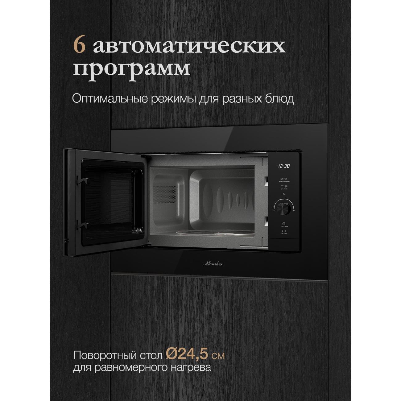 Встраиваемая микроволновая печь Monsher MMH 1120 Noir