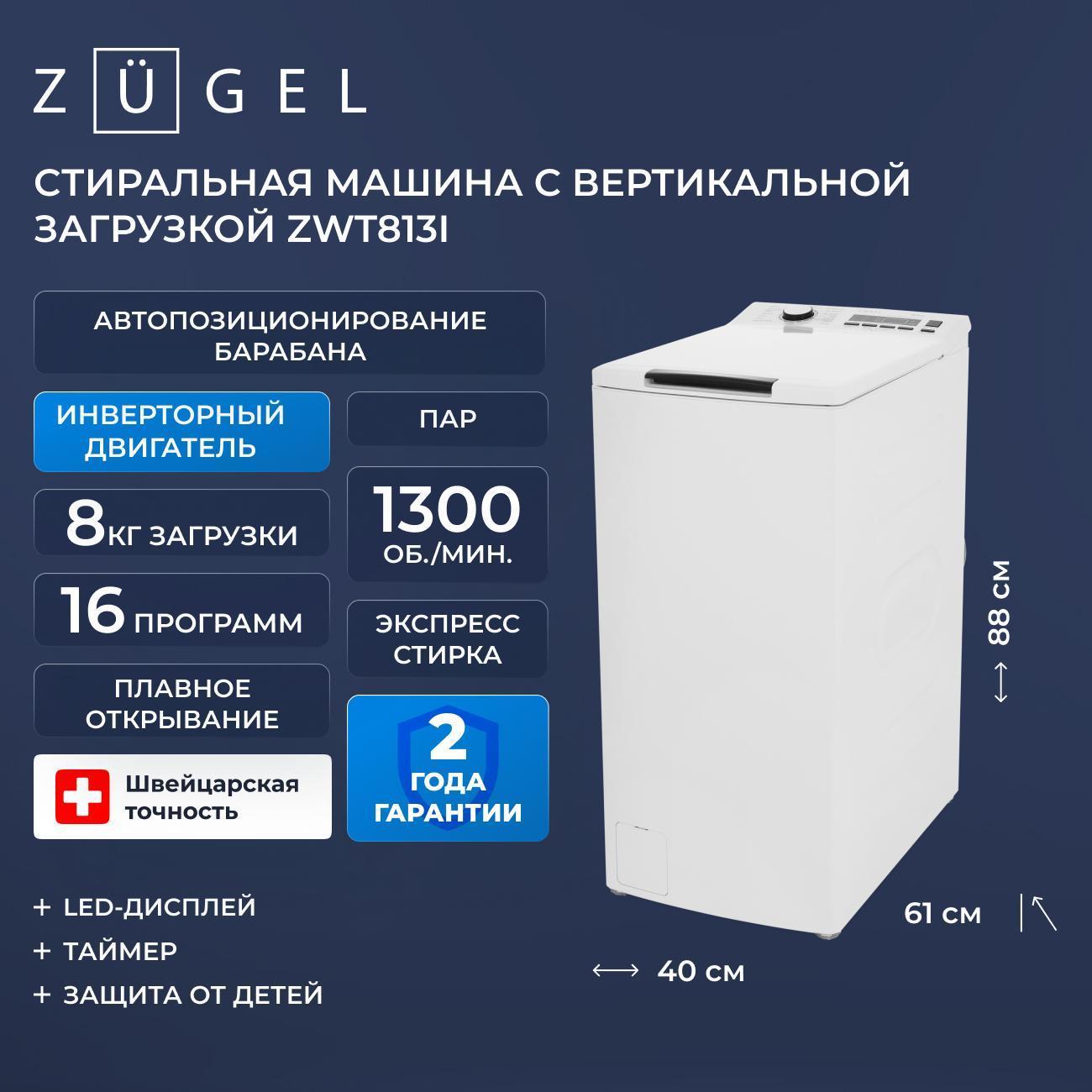 Стиральная машина с вертикальной загрузкой ZUGEL ZWT813I