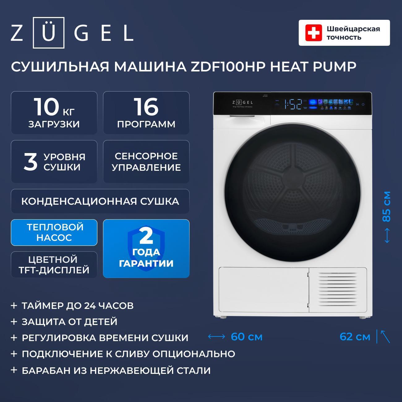 Сушильная машина ZUGEL ZDF100HP Heat Pump белая