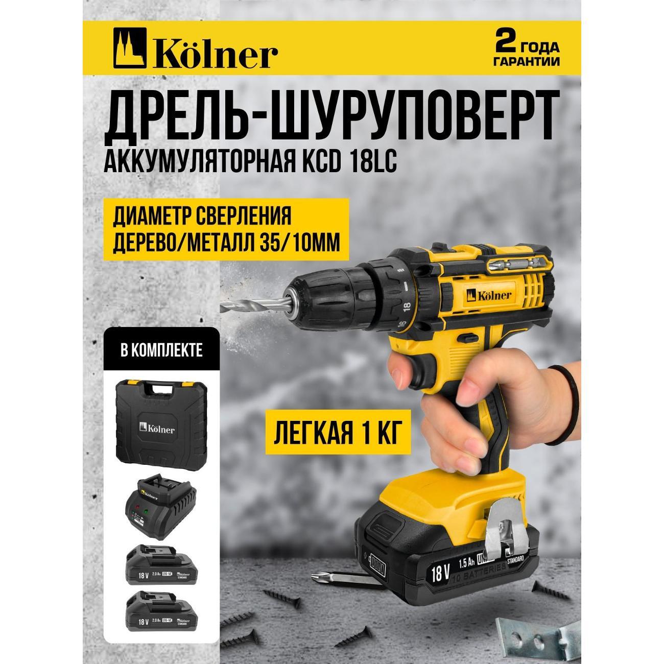 Шуруповерт аккумуляторный Kolner KCD 18LC