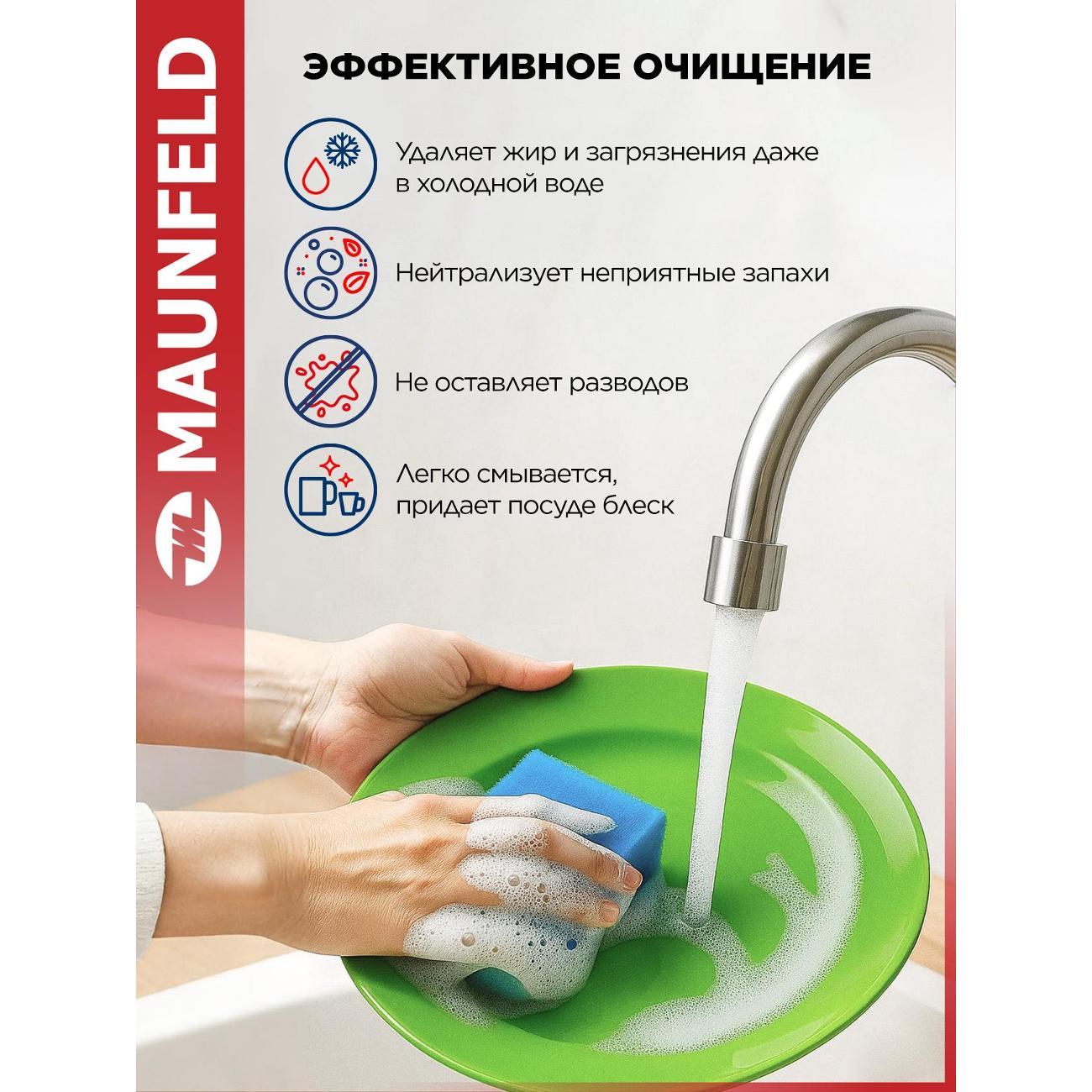 Гель для посуды Maunfeld MVM450BC