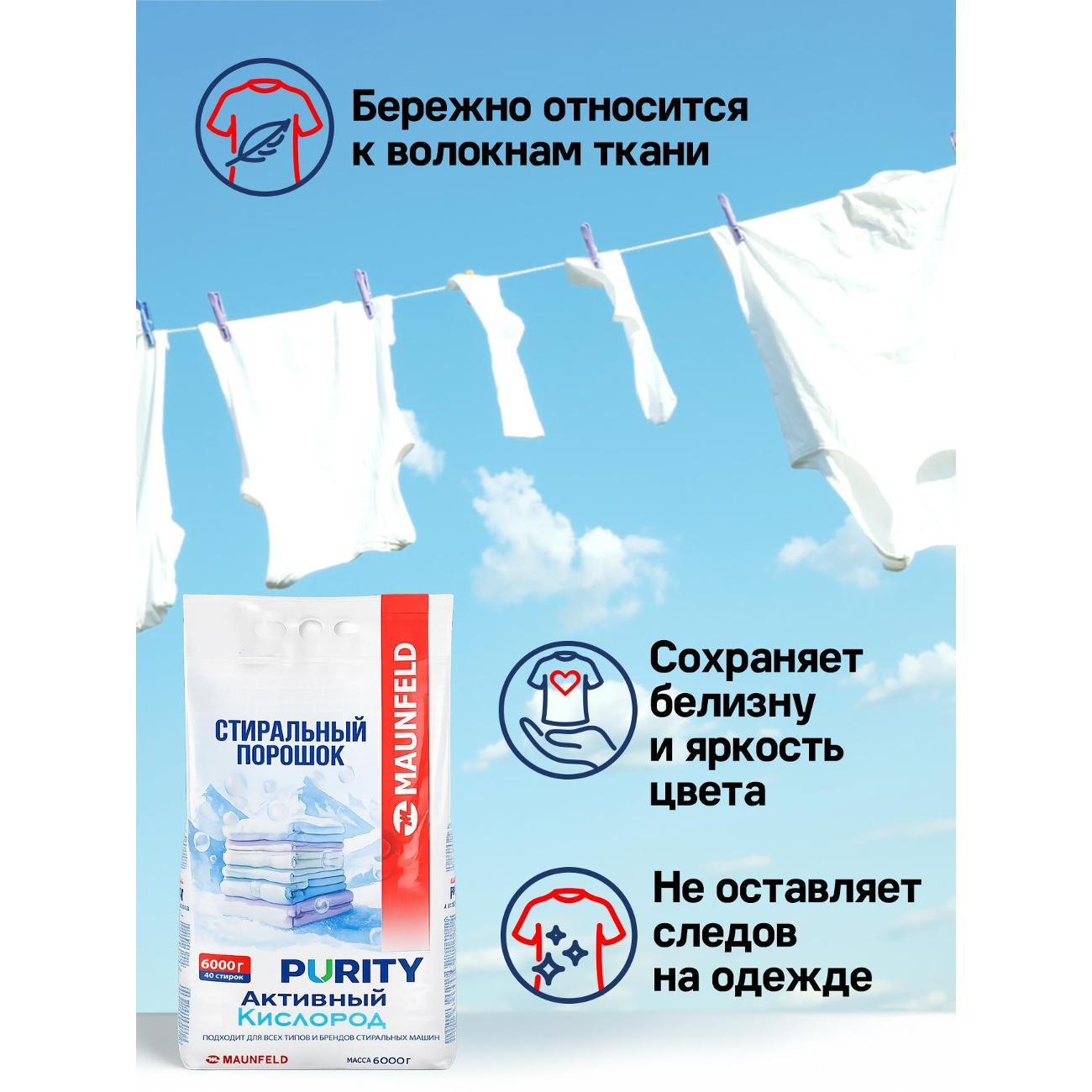 Стиральный порошок Maunfeld Purity MVM6000AO