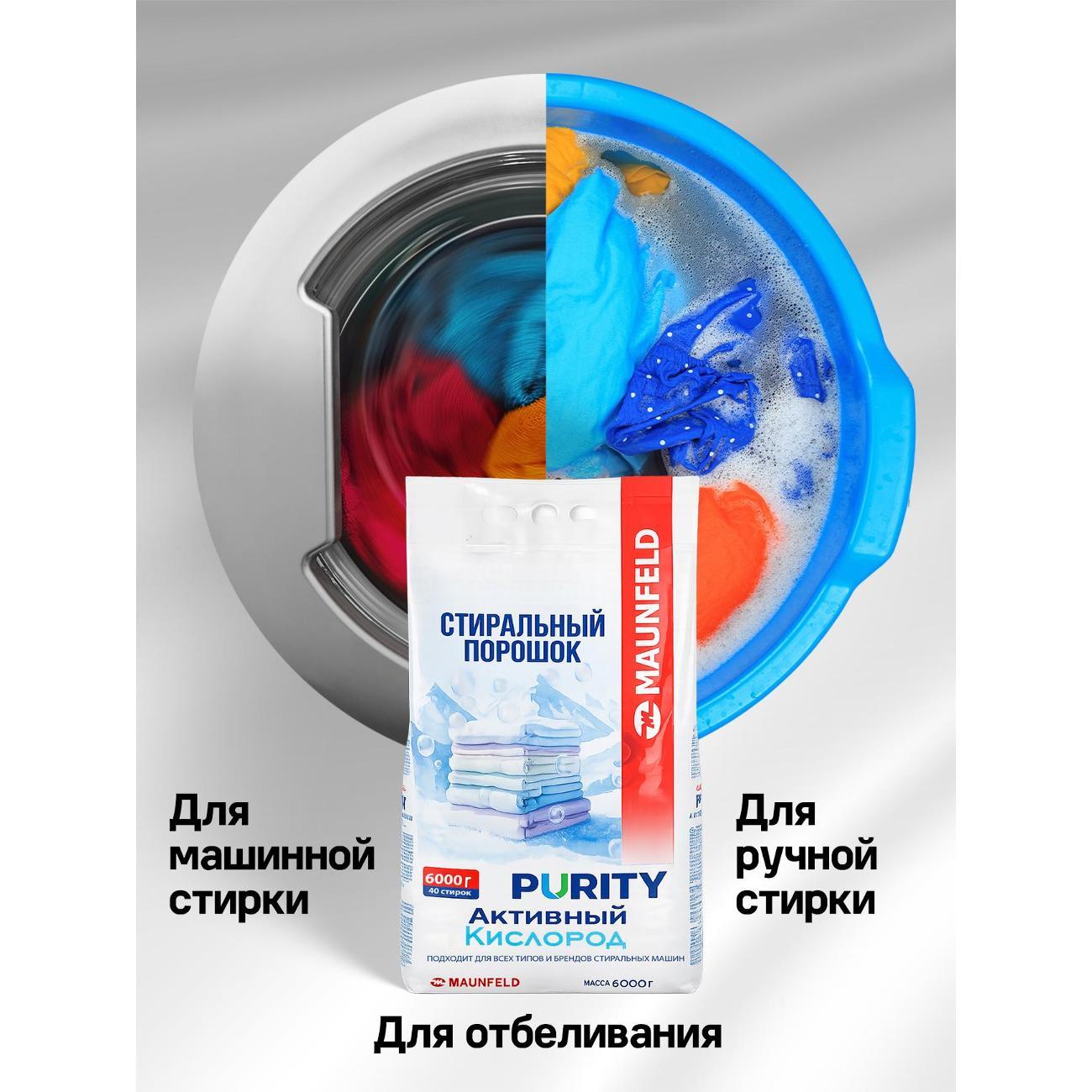 Стиральный порошок Maunfeld Purity MVM6000AO