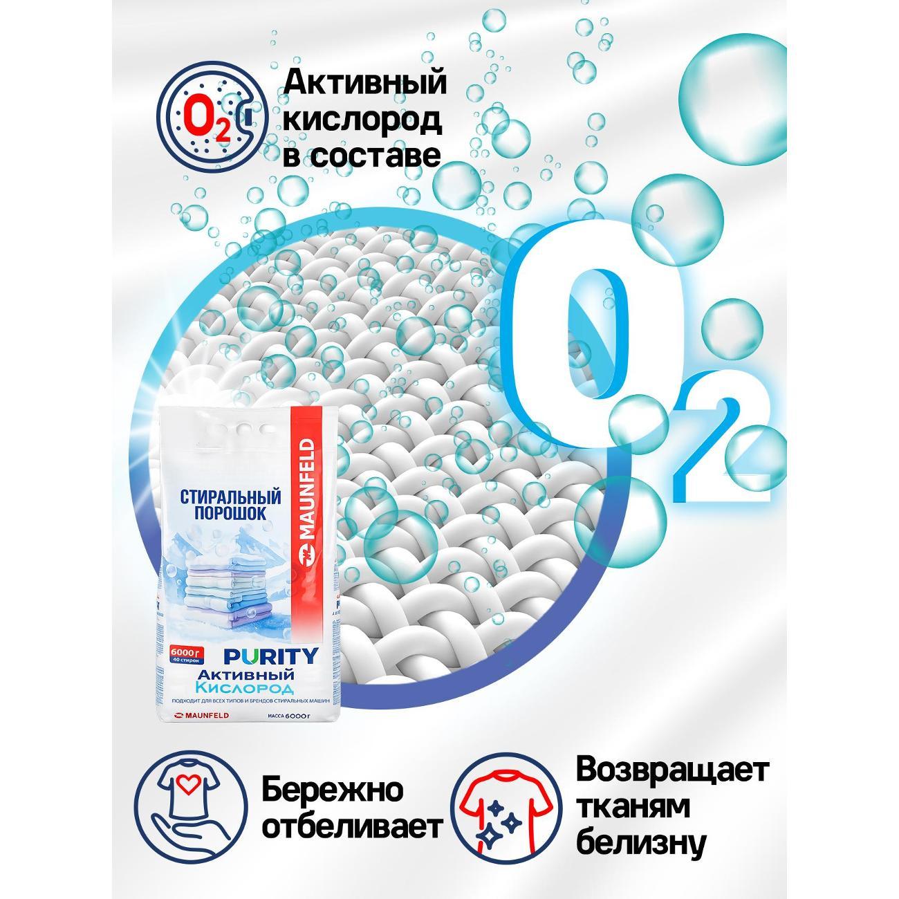 Стиральный порошок Maunfeld Purity MVM6000AO
