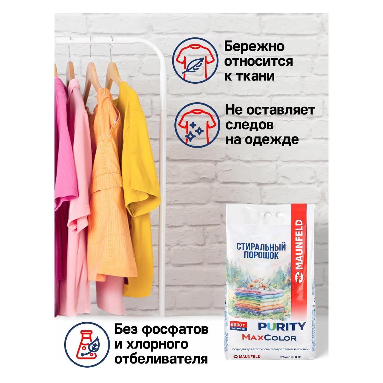 Стиральный порошок Maunfeld Purity MVM6000МС