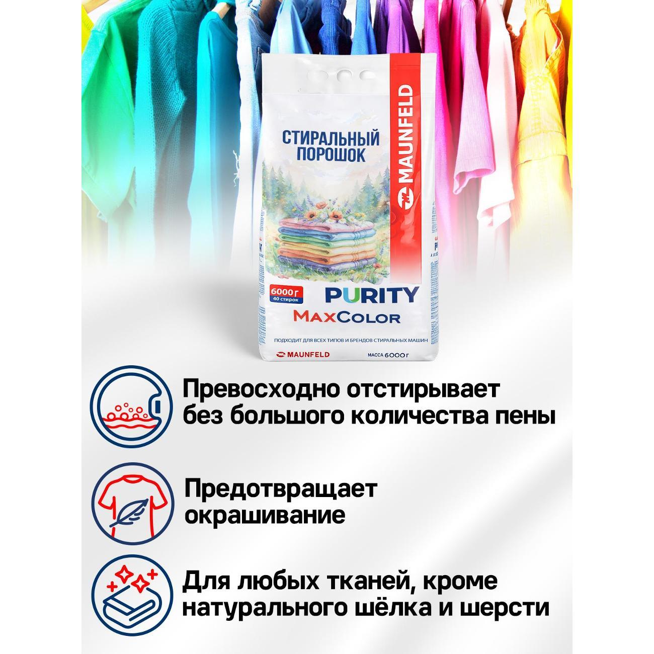Стиральный порошок Maunfeld Purity MVM6000МС