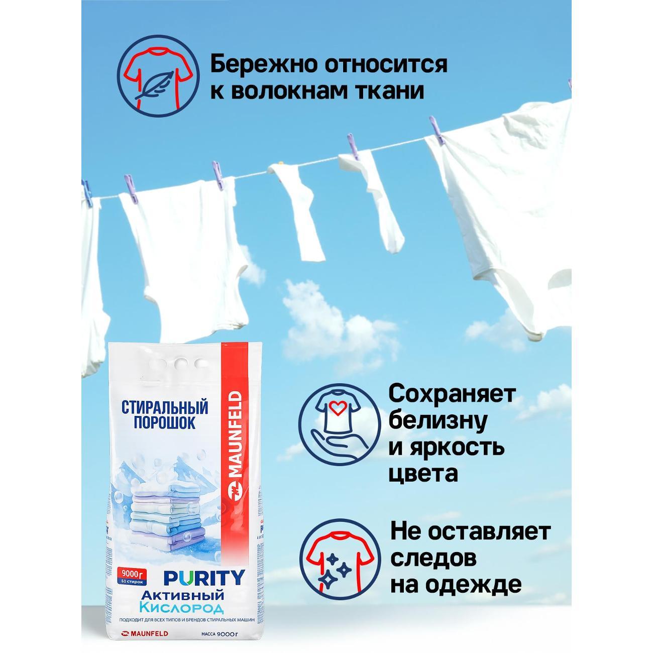 Стиральный порошок Maunfeld Purity MVM9000AO