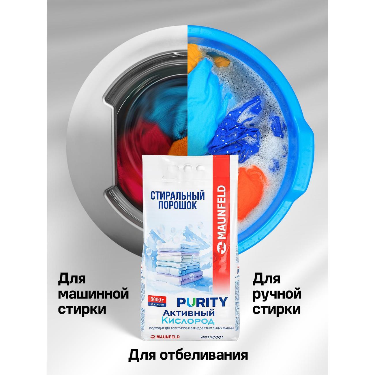Стиральный порошок Maunfeld Purity MVM9000AO