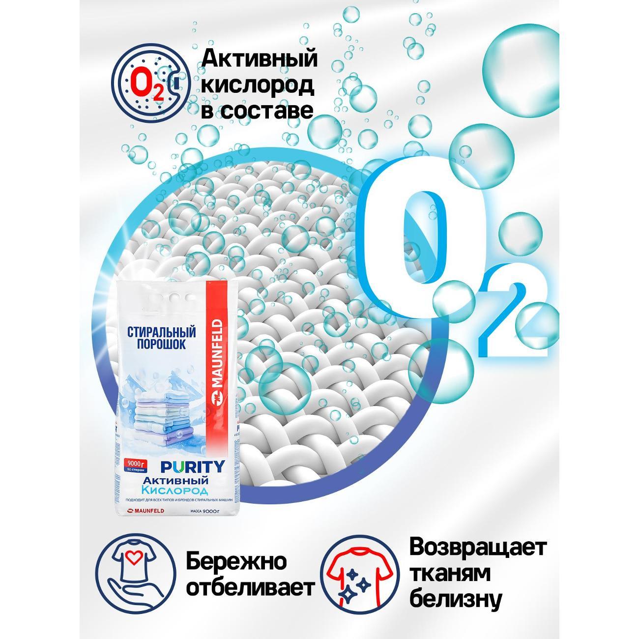 Стиральный порошок Maunfeld Purity MVM9000AO