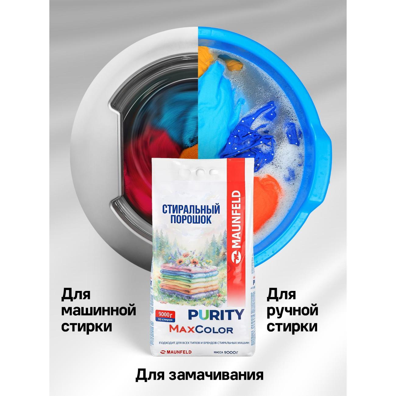 Стиральный порошок Maunfeld Purity MVM9000МС