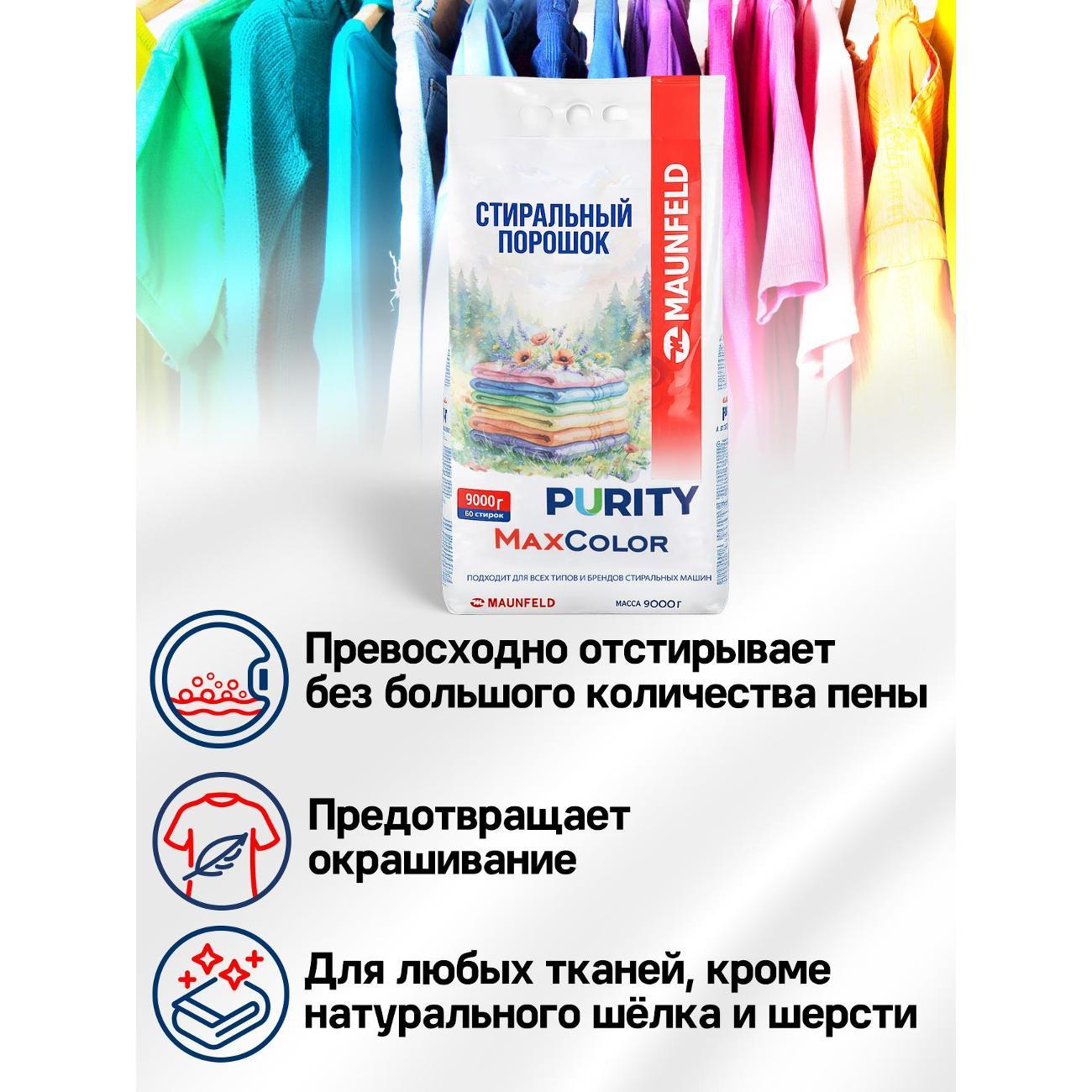 Стиральный порошок Maunfeld Purity MVM9000МС