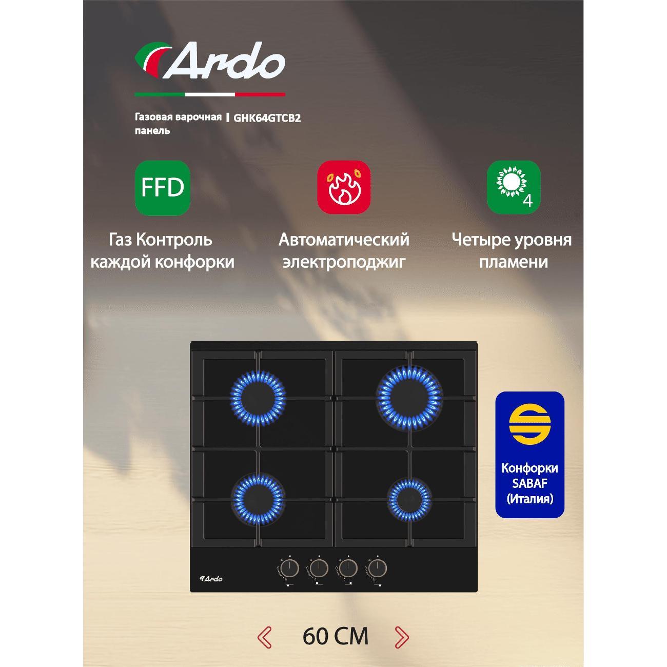 Встраиваемая газовая панель независимая Ardo GHK64GTCB2