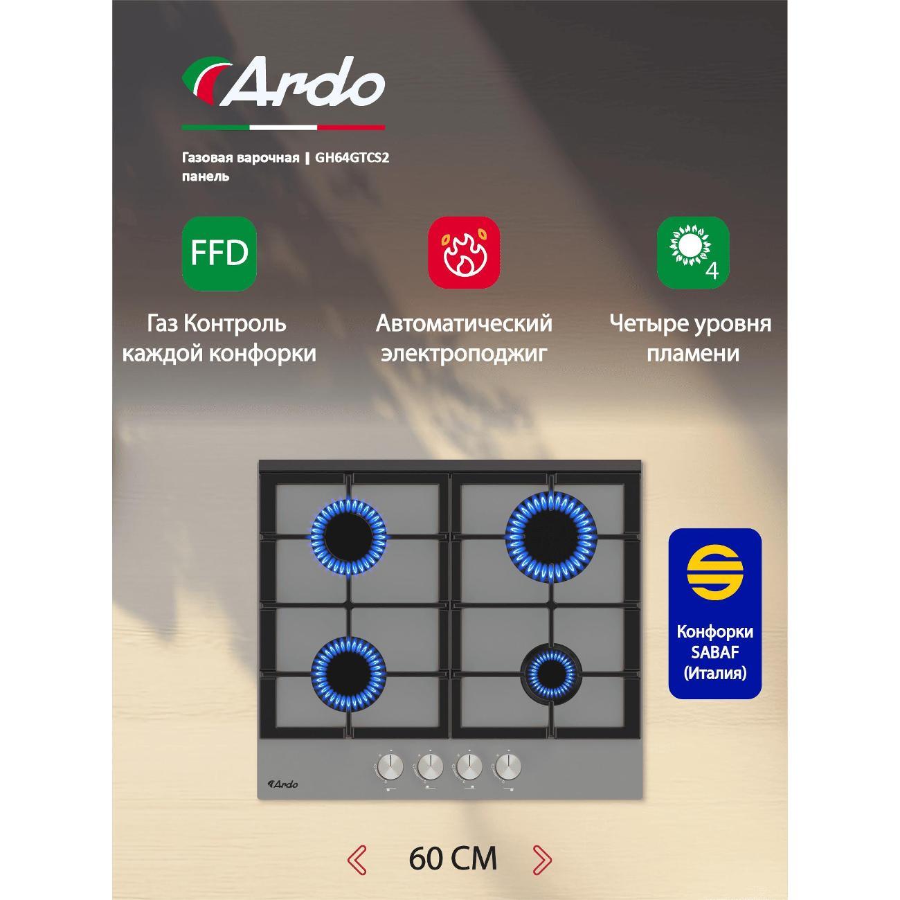 Встраиваемая газовая панель независимая Ardo GH64GTCS2