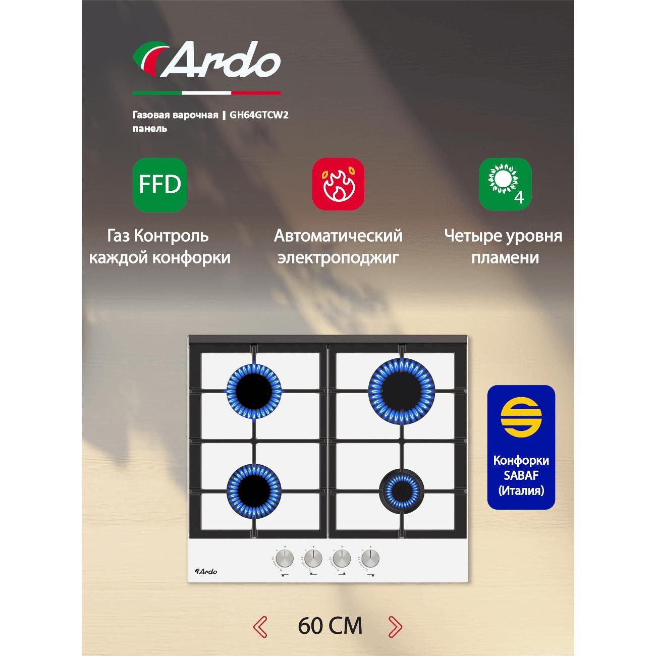 Встраиваемая газовая панель независимая Ardo GH64GTCW2
