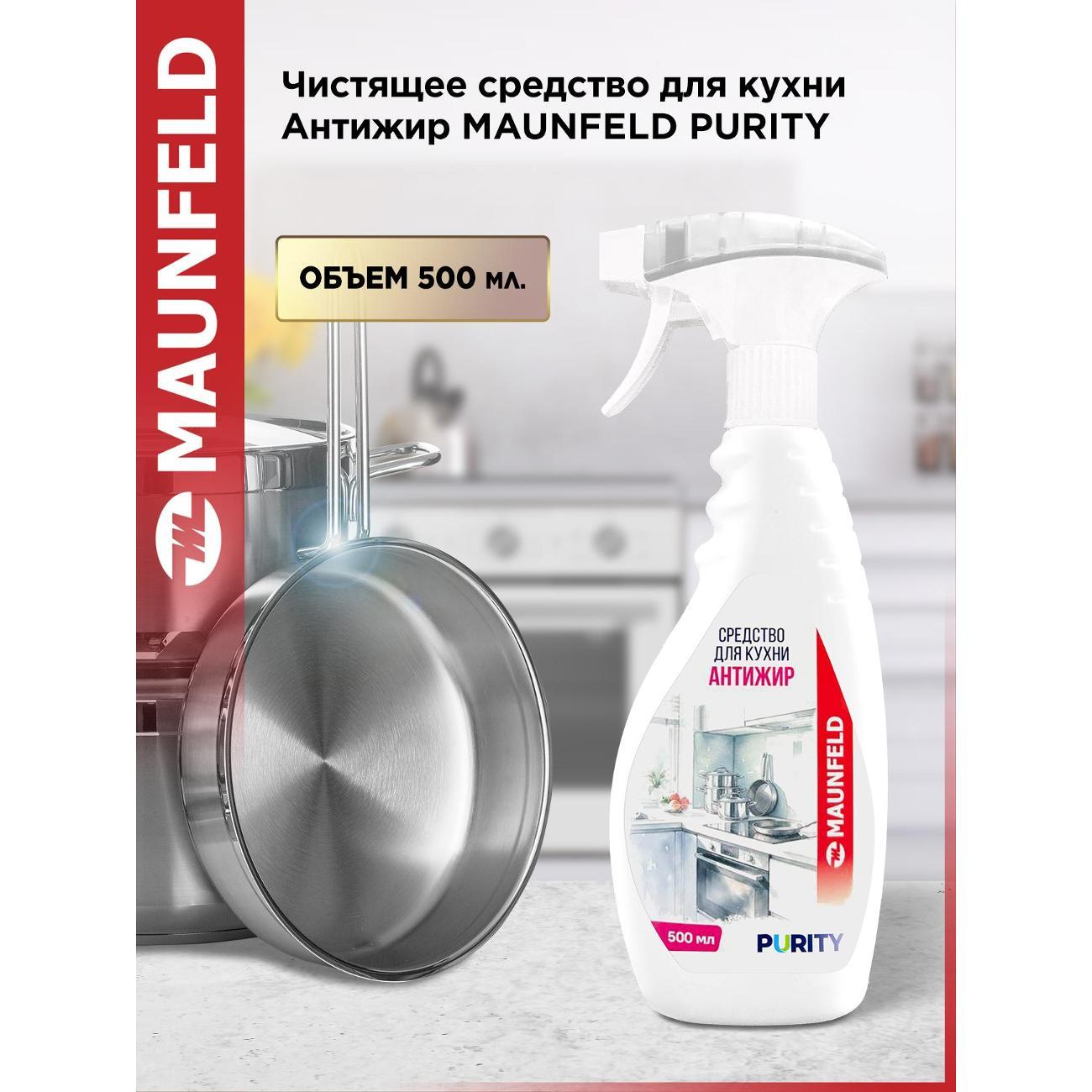 Чистящее средство для кухни Maunfeld Антижир Purity, 500 мл