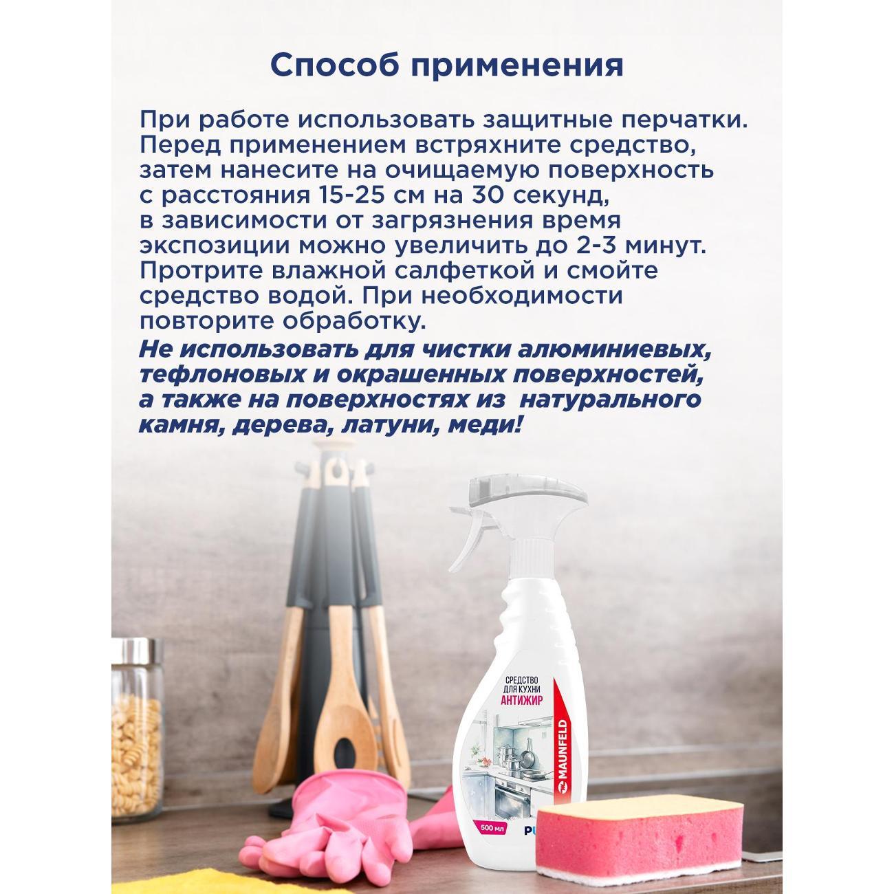 Чистящее средство для кухни Maunfeld Антижир Purity, 500 мл