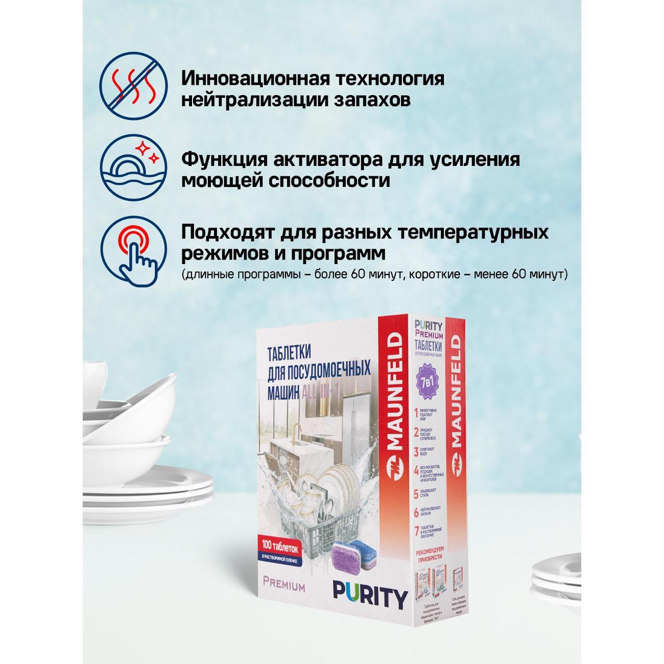 Моющее средство для посудомоечной машины Maunfeld Purity Premium All in 1, 100 шт.
