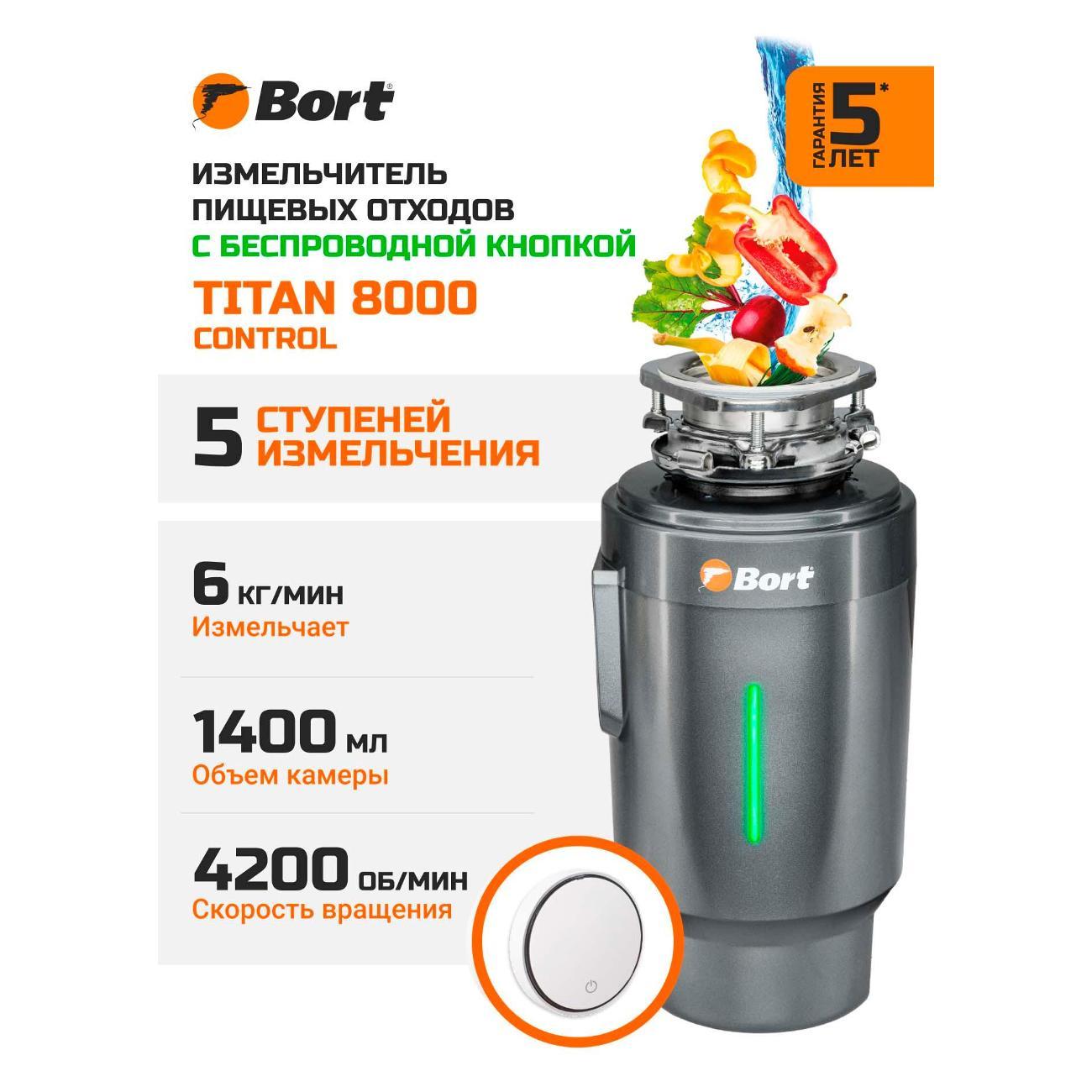 Измельчитель пищевых отходов Bort TITAN 8000 Control