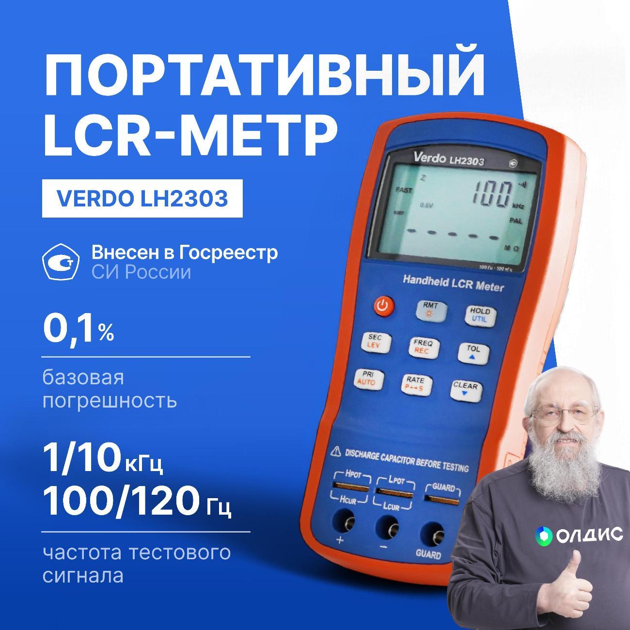 LCR-метр VERDO LH2303 портативный, 0,1%, до 10 кГц