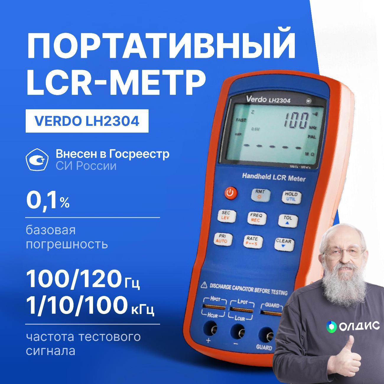 LCR-метр VERDO LH2304 портативный, 0,1%, до 100 кГц