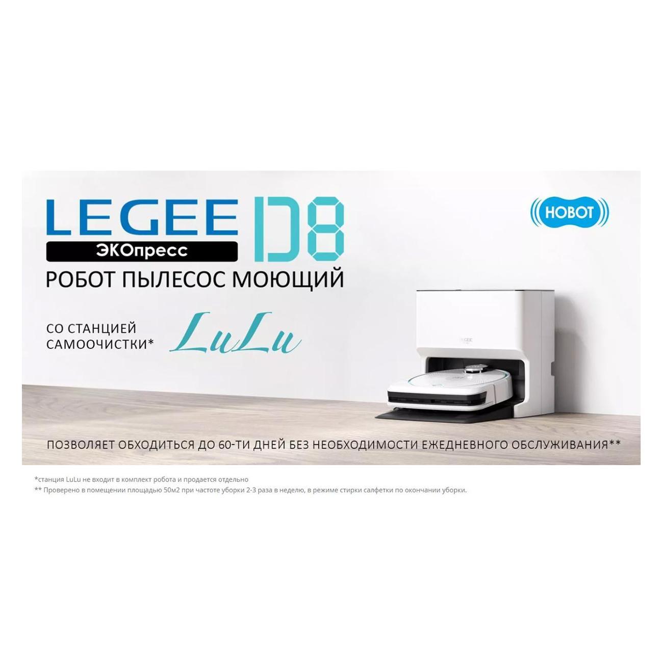 Робот-пылесос Hobot LEGEE-D8