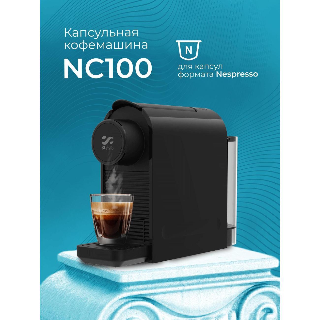 Кофемашина капсульного типа Stelvio Silvia NC100 B