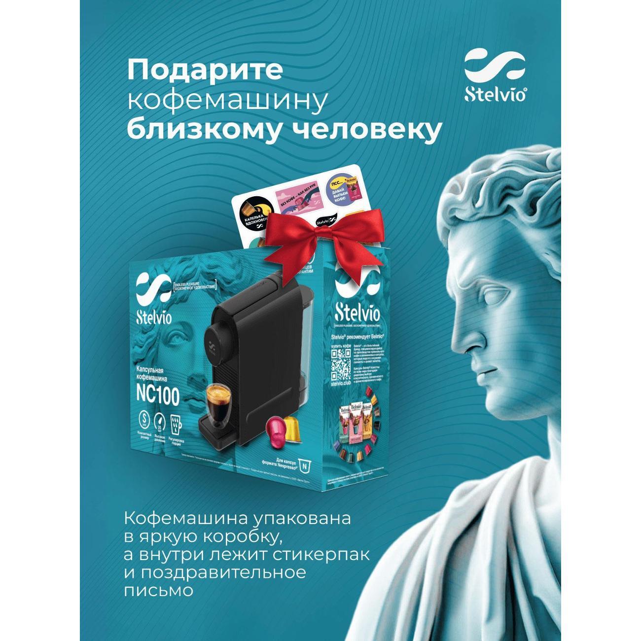 Кофемашина капсульного типа Stelvio Silvia NC100 B