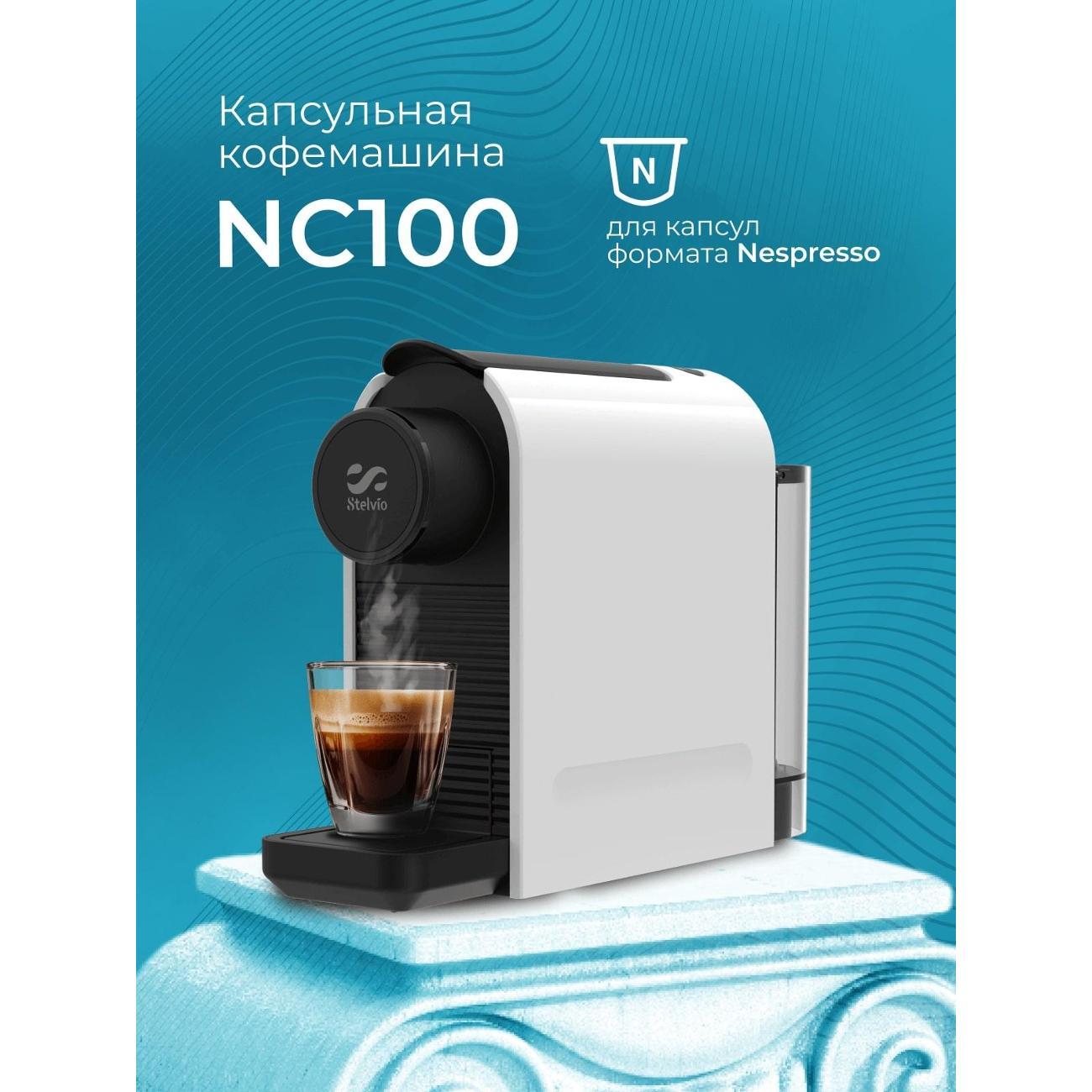 Кофемашина капсульного типа Stelvio Silvia NC100 W