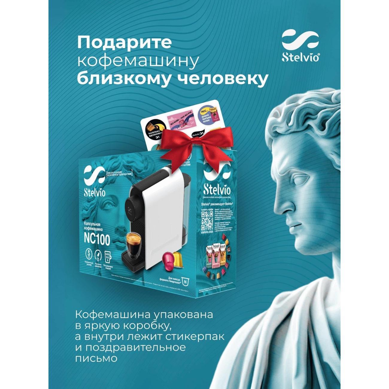 Кофемашина капсульного типа Stelvio Silvia NC100 W