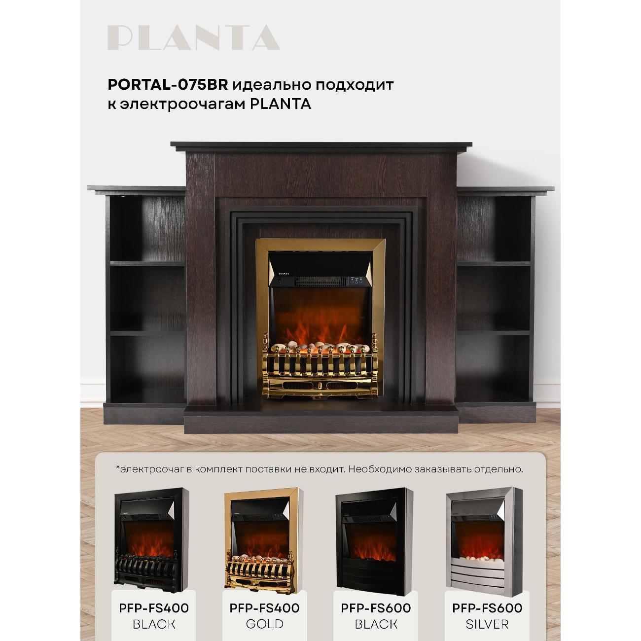 Портал для камина Planta PORTAL-075BR с полками